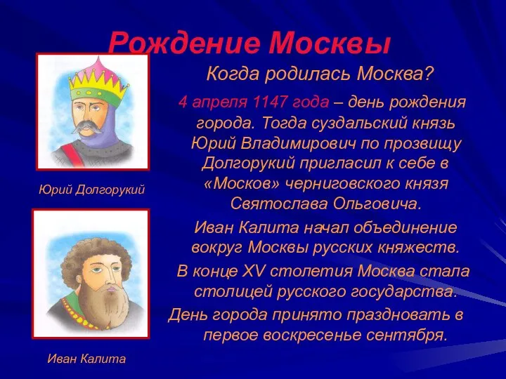 Рождение Москвы Когда родилась Москва? 4 апреля 1147 года – день