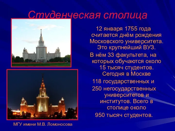 Студенческая столица 12 января 1755 года считается днём рождения Московского университета.