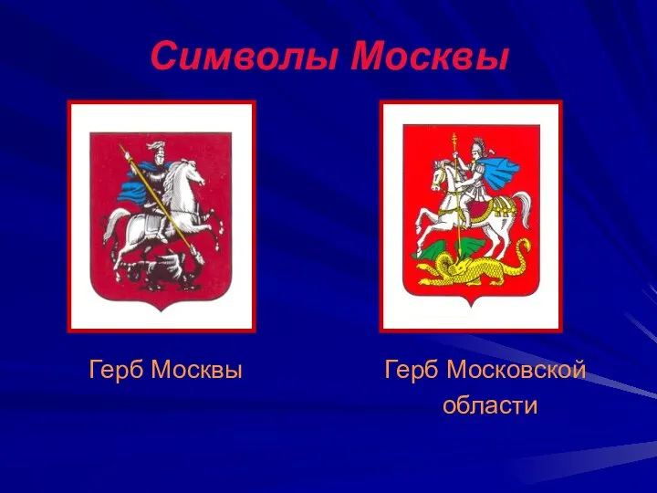 Символы Москвы Герб Москвы Герб Московской области