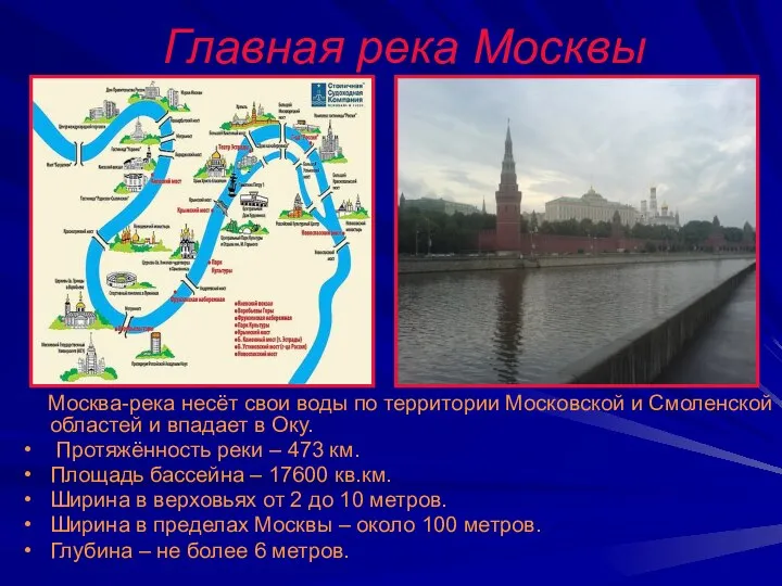 Главная река Москвы Москва-река несёт свои воды по территории Московской и