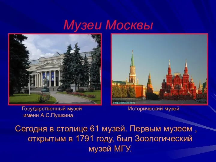 Музеи Москвы Сегодня в столице 61 музей. Первым музеем , открытым
