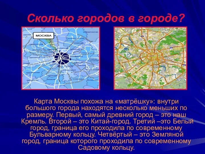 Сколько городов в городе? Карта Москвы похожа на «матрёшку»: внутри большого