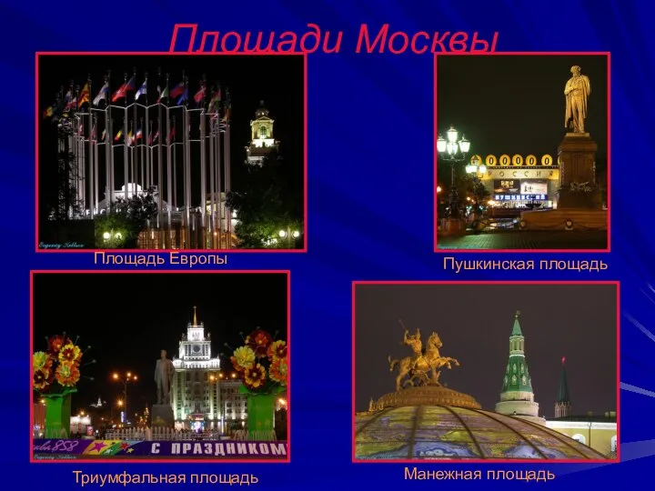 Площади Москвы Площадь Европы Пушкинская площадь Манежная площадь Триумфальная площадь