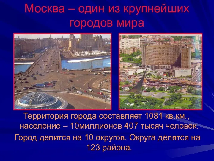Москва – один из крупнейших городов мира Территория города составляет 1081