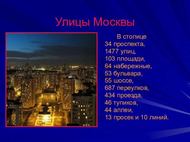 Улицы Москвы В столице 34 проспекта, 1477 улиц, 103 площади, 64