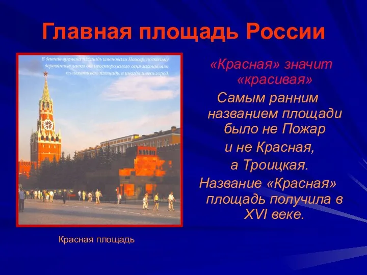 Главная площадь России «Красная» значит «красивая» Самым ранним названием площади было