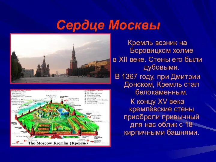 Сердце Москвы Кремль возник на Боровицком холме в XII веке. Стены