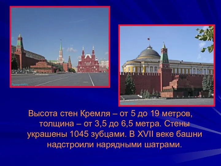 Высота стен Кремля – от 5 до 19 метров, толщина –