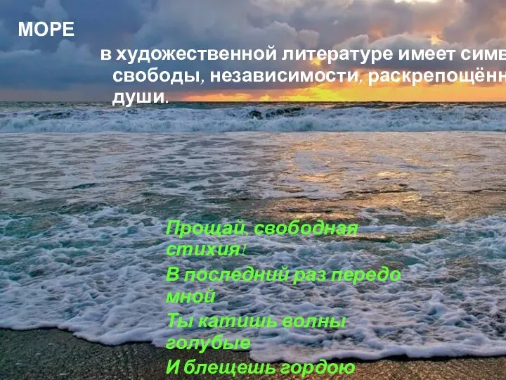 в художественной литературе имеет символ свободы, независимости, раскрепощённости души. МОРЕ Прощай,