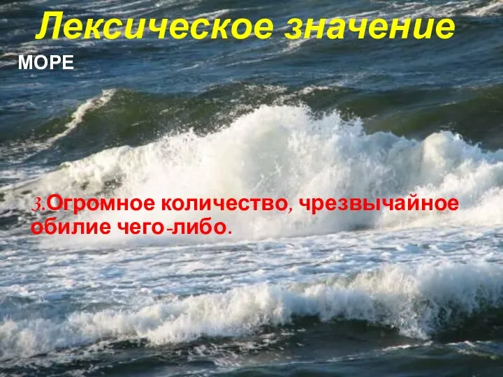 3.Огромное количество, чрезвычайное обилие чего-либо. Лексическое значение МОРЕ