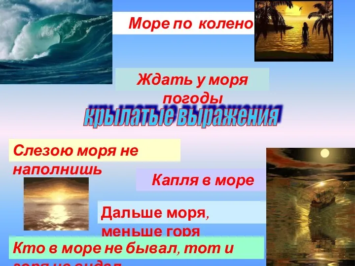 Море по колено Капля в море Ждать у моря погоды крылатые