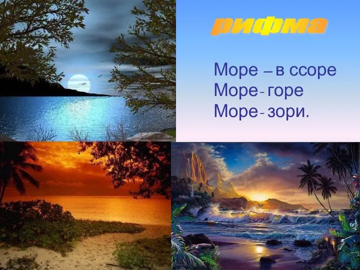 Море – в ссоре Море- горе Море- зори. рифма