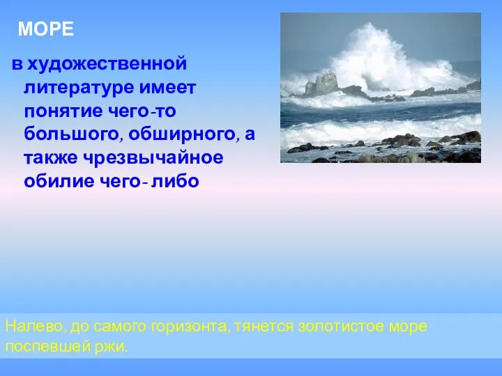 Налево, до самого горизонта, тянется золотистое море поспевшей ржи. (Чехов) МОРЕ