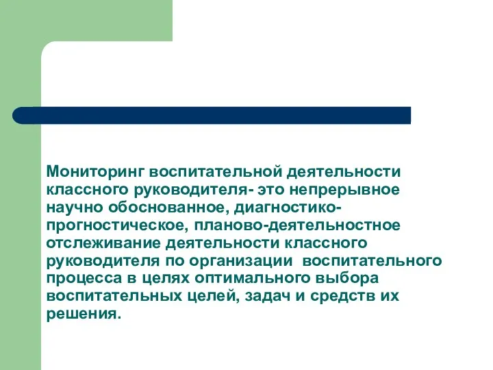 Мониторинг воспитательной деятельности классного руководителя- это непрерывное научно обоснованное, диагностико-прогностическое, планово-деятельностное