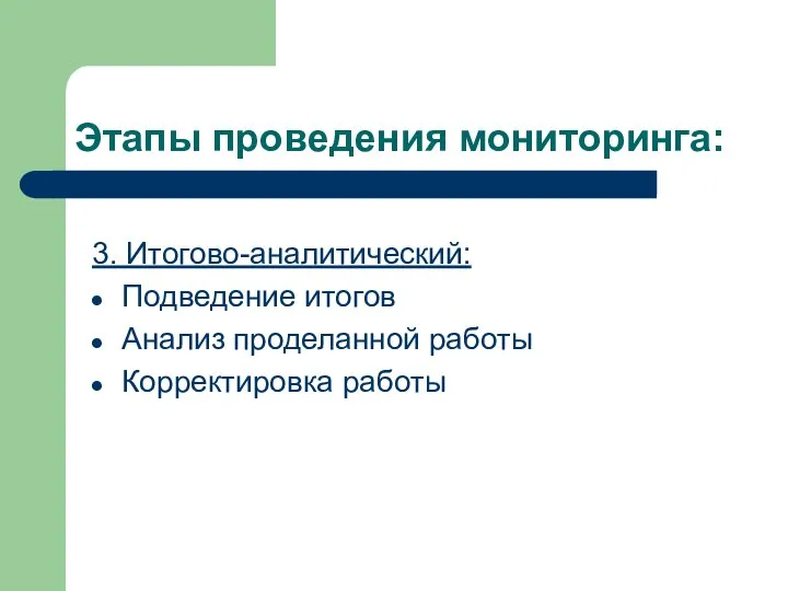 Этапы проведения мониторинга: 3. Итогово-аналитический: Подведение итогов Анализ проделанной работы Корректировка работы