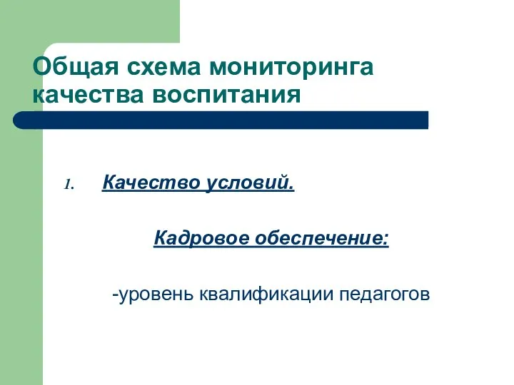 Общая схема мониторинга качества воспитания Качество условий. Кадровое обеспечение: -уровень квалификации педагогов