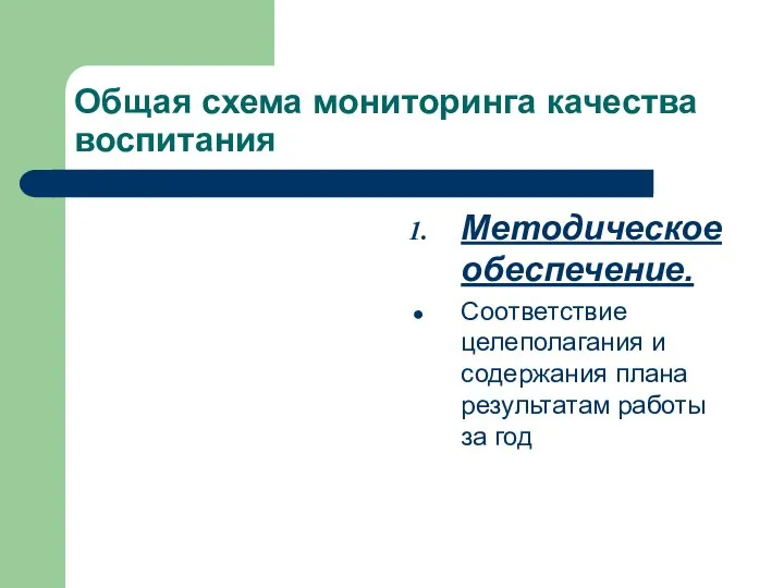 Общая схема мониторинга качества воспитания Методическое обеспечение. Соответствие целеполагания и содержания плана результатам работы за год