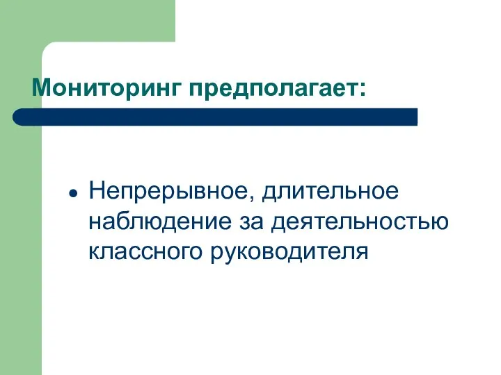 Мониторинг предполагает: Непрерывное, длительное наблюдение за деятельностью классного руководителя