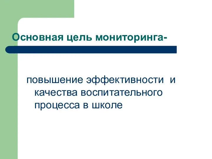 Основная цель мониторинга- повышение эффективности и качества воспитательного процесса в школе