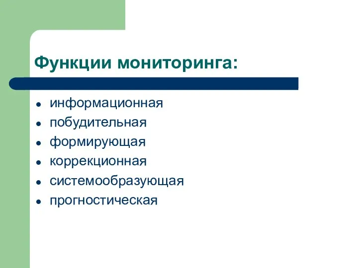 Функции мониторинга: информационная побудительная формирующая коррекционная системообразующая прогностическая