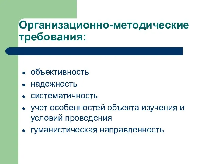 Организационно-методические требования: объективность надежность систематичность учет особенностей объекта изучения и условий проведения гуманистическая направленность