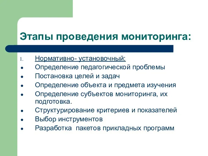 Этапы проведения мониторинга: Нормативно- установочный: Определение педагогической проблемы Постановка целей и