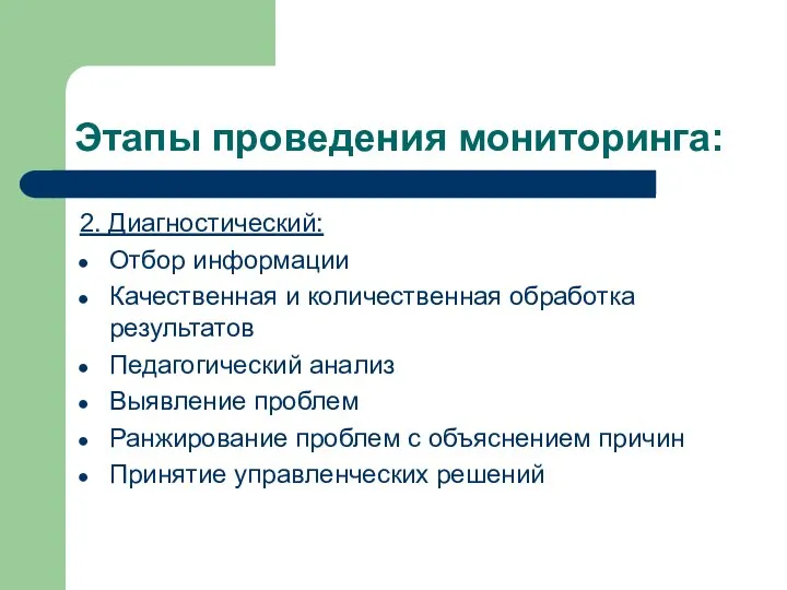 Этапы проведения мониторинга: 2. Диагностический: Отбор информации Качественная и количественная обработка