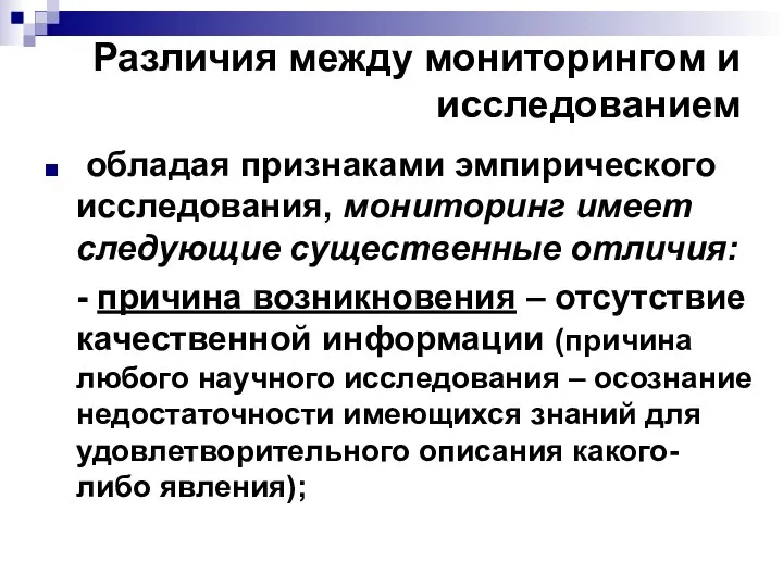 Различия между мониторингом и исследованием обладая признаками эмпирического исследования, мониторинг имеет