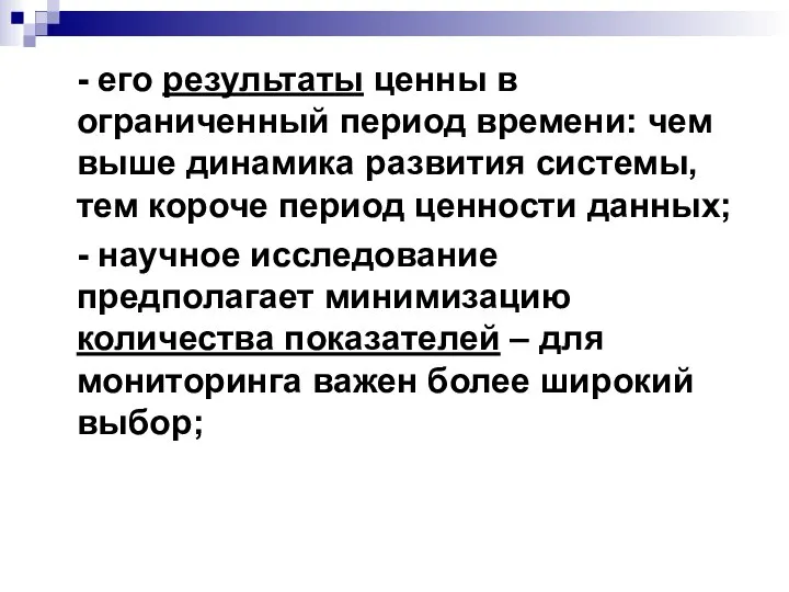 - его результаты ценны в ограниченный период времени: чем выше динамика