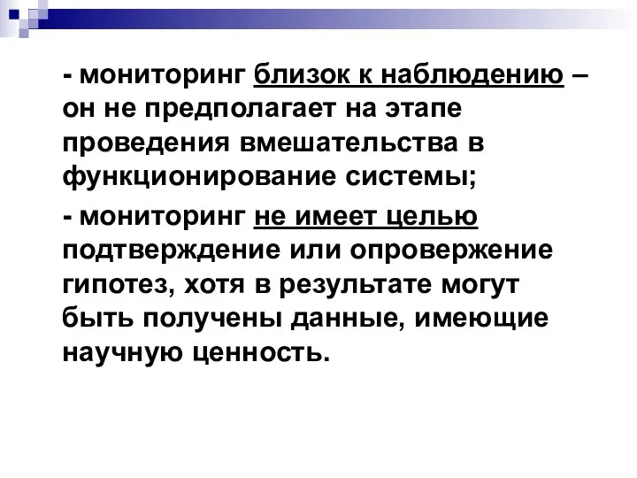 - мониторинг близок к наблюдению – он не предполагает на этапе