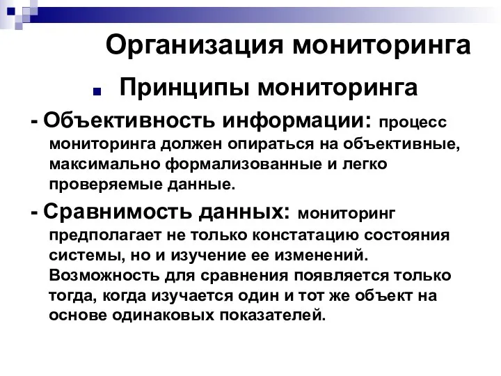 Организация мониторинга Принципы мониторинга - Объективность информации: процесс мониторинга должен опираться