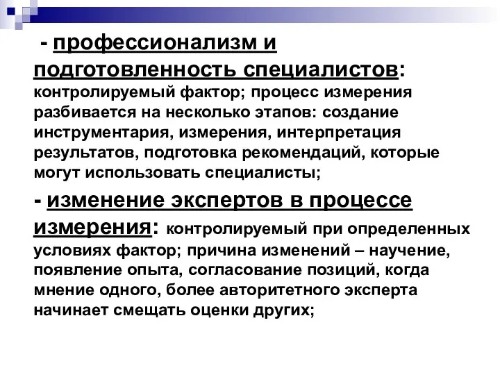 - профессионализм и подготовленность специалистов: контролируемый фактор; процесс измерения разбивается на