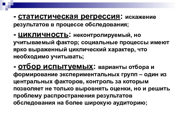 - статистическая регрессия: искажение результатов в процессе обследования; - цикличность: неконтролируемый,