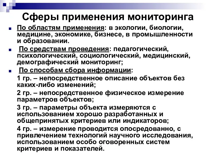 Сферы применения мониторинга По областям применения: в экологии, биологии, медицине, экономике,