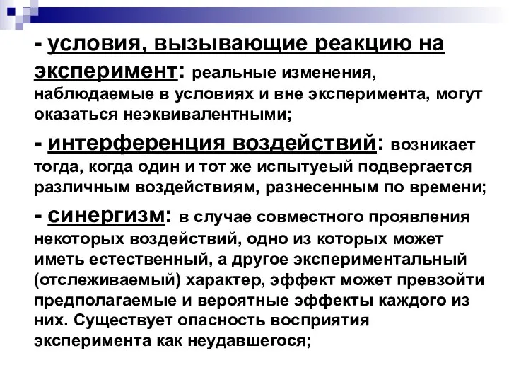 - условия, вызывающие реакцию на эксперимент: реальные изменения, наблюдаемые в условиях