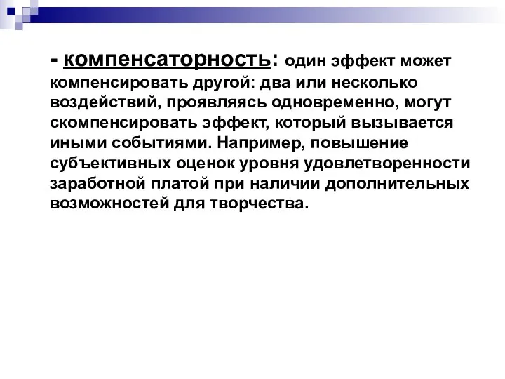 - компенсаторность: один эффект может компенсировать другой: два или несколько воздействий,