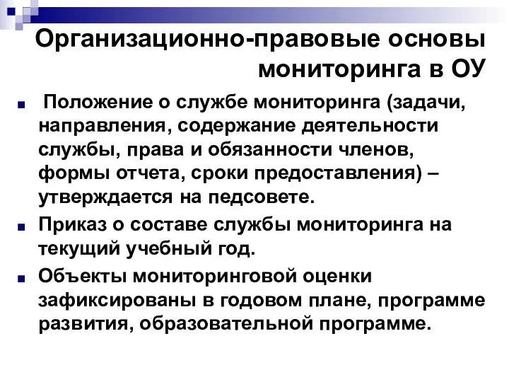 Организационно-правовые основы мониторинга в ОУ Положение о службе мониторинга (задачи, направления,