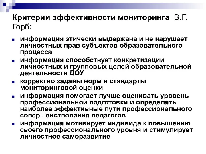 Критерии эффективности мониторинга В.Г.Горб: информация этически выдержана и не нарушает личностных