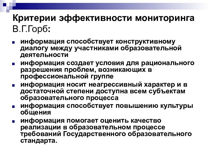 Критерии эффективности мониторинга В.Г.Горб: информация способствует конструктивному диалогу между участниками образовательной