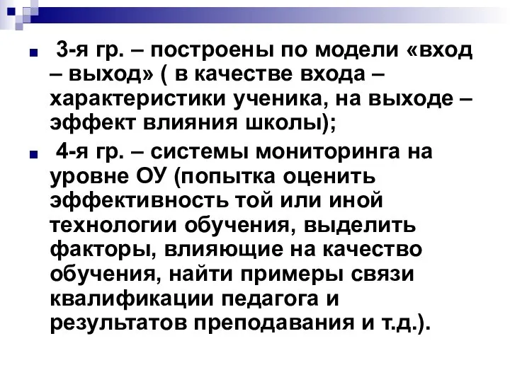 3-я гр. – построены по модели «вход – выход» ( в