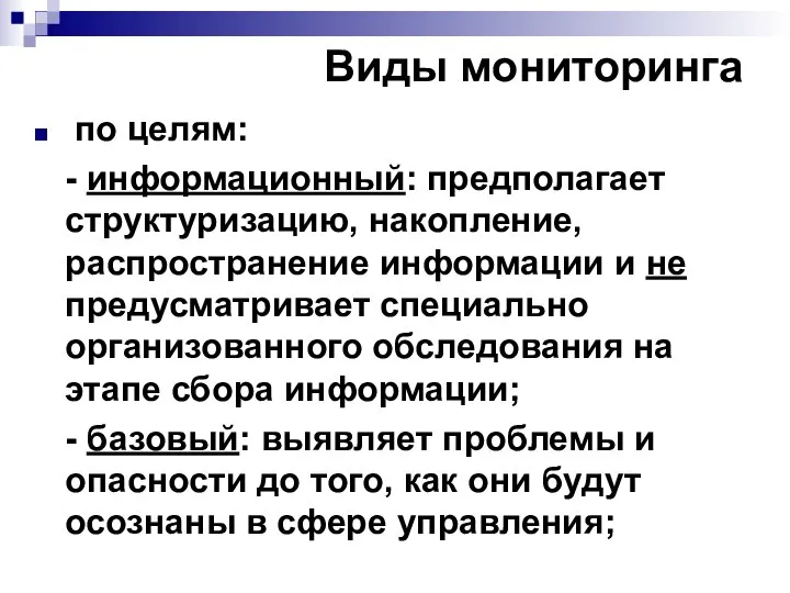 Виды мониторинга по целям: - информационный: предполагает структуризацию, накопление, распространение информации