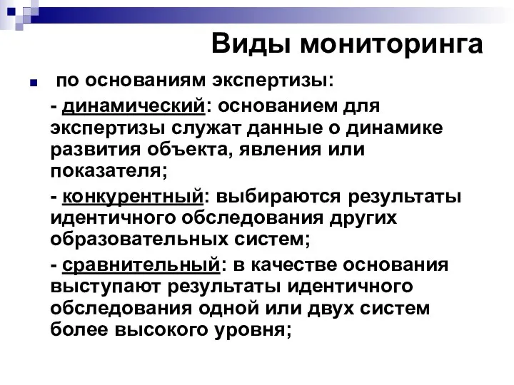 Виды мониторинга по основаниям экспертизы: - динамический: основанием для экспертизы служат