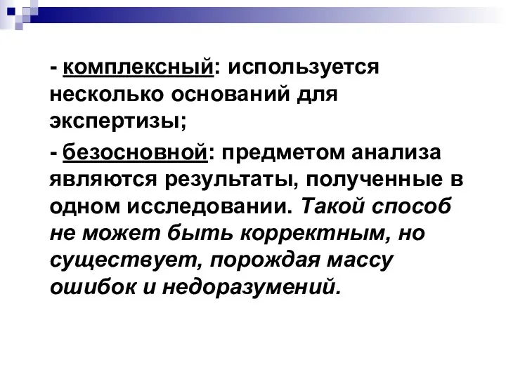 - комплексный: используется несколько оснований для экспертизы; - безосновной: предметом анализа