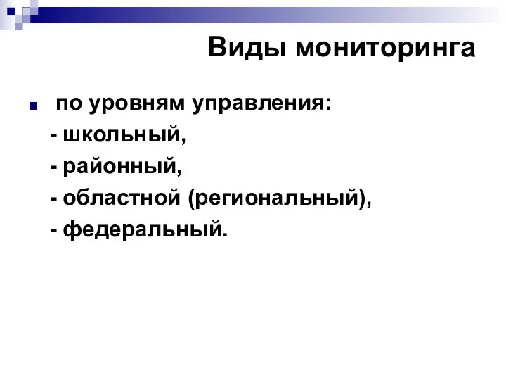 Виды мониторинга по уровням управления: - школьный, - районный, - областной (региональный), - федеральный.