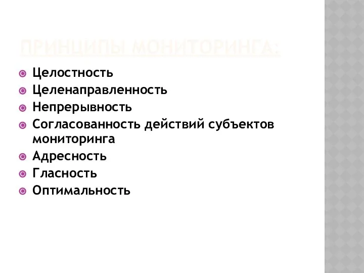 ПРИНЦИПЫ МОНИТОРИНГА: Целостность Целенаправленность Непрерывность Согласованность действий субъектов мониторинга Адресность Гласность Оптимальность