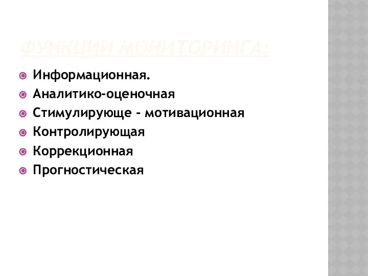 ФУНКЦИИ МОНИТОРИНГА: Информационная. Аналитико-оценочная Стимулирующе - мотивационная Контролирующая Коррекционная Прогностическая