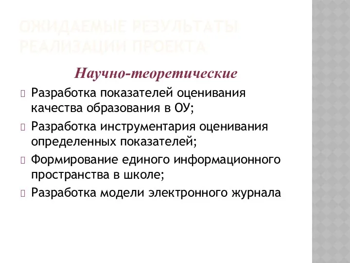 ОЖИДАЕМЫЕ РЕЗУЛЬТАТЫ РЕАЛИЗАЦИИ ПРОЕКТА Научно-теоретические Разработка показателей оценивания качества образования в