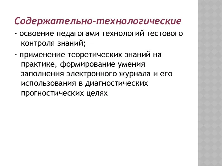 Содержательно-технологические - освоение педагогами технологий тестового контроля знаний; - применение теоретических