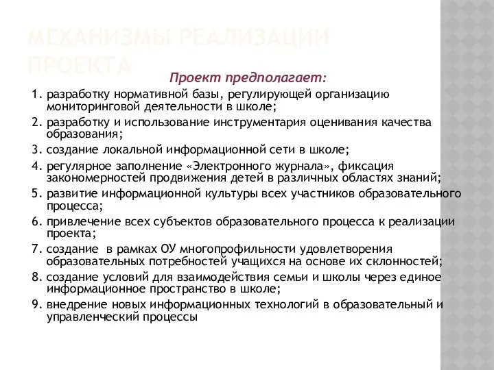 МЕХАНИЗМЫ РЕАЛИЗАЦИИ ПРОЕКТА Проект предполагает: 1. разработку нормативной базы, регулирующей организацию