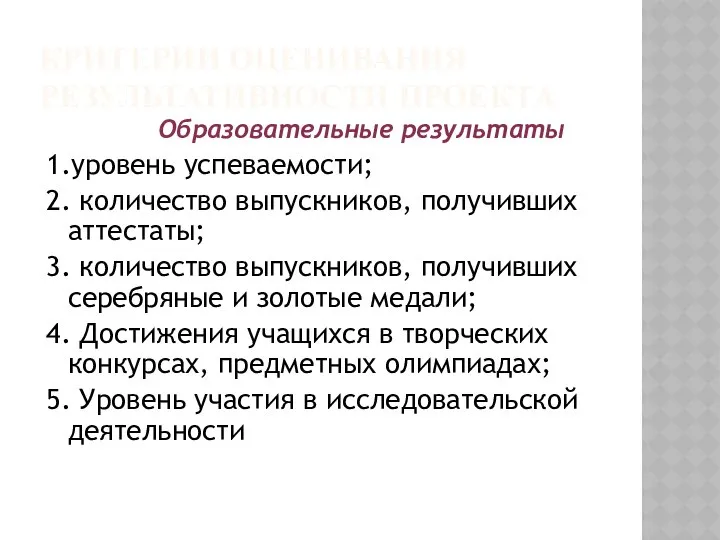 КРИТЕРИИ ОЦЕНИВАНИЯ РЕЗУЛЬТАТИВНОСТИ ПРОЕКТА Образовательные результаты 1.уровень успеваемости; 2. количество выпускников,